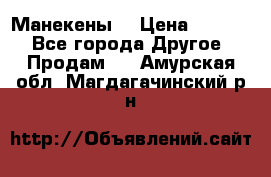 Манекены  › Цена ­ 4 500 - Все города Другое » Продам   . Амурская обл.,Магдагачинский р-н